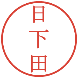 日下田の電子印鑑｜明朝体
