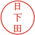 日下田の電子印鑑｜明朝体｜縮小版