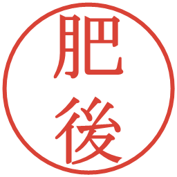 肥後の電子印鑑｜明朝体