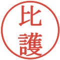 比護の電子印鑑｜明朝体｜縮小版