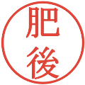 肥後の電子印鑑｜明朝体｜縮小版