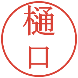 樋口の電子印鑑｜明朝体