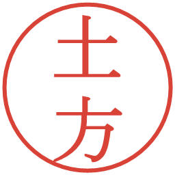 土方の電子印鑑｜明朝体