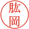 肱岡の電子印鑑｜明朝体｜縮小版