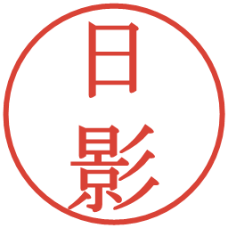 日影の電子印鑑｜明朝体