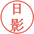 日影の電子印鑑｜明朝体｜縮小版