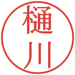 樋川の電子印鑑｜明朝体