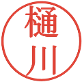 樋川の電子印鑑｜明朝体｜縮小版