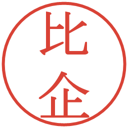 比企の電子印鑑｜明朝体