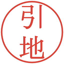 引地の電子印鑑｜明朝体