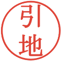 引地の電子印鑑｜明朝体｜縮小版