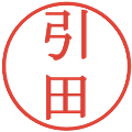 引田の電子印鑑｜明朝体｜縮小版