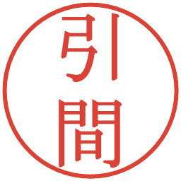引間の電子印鑑｜明朝体