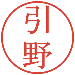 引野の電子印鑑｜明朝体