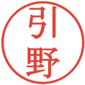 引野の電子印鑑｜明朝体｜縮小版