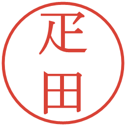 疋田の電子印鑑｜明朝体