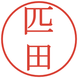 匹田の電子印鑑｜明朝体