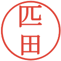 匹田の電子印鑑｜明朝体｜縮小版