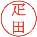 疋田の電子印鑑｜明朝体｜縮小版