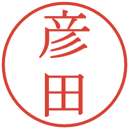 彦田の電子印鑑｜明朝体