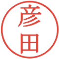 彦田の電子印鑑｜明朝体｜縮小版