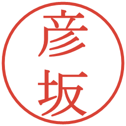 彦坂の電子印鑑｜明朝体