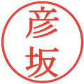 彦坂の電子印鑑｜明朝体｜縮小版