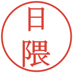 日隈の電子印鑑｜明朝体