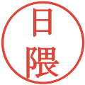 日隈の電子印鑑｜明朝体｜縮小版