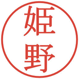 姫野の電子印鑑｜明朝体