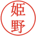 姫野の電子印鑑｜明朝体｜縮小版