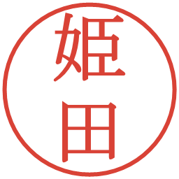 姫田の電子印鑑｜明朝体