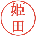 姫田の電子印鑑｜明朝体｜縮小版