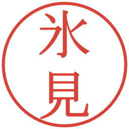 氷見の電子印鑑｜明朝体
