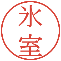 氷室の電子印鑑｜明朝体