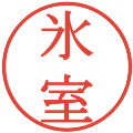 氷室の電子印鑑｜明朝体｜縮小版