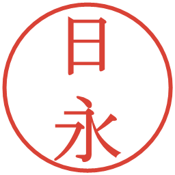 日永の電子印鑑｜明朝体