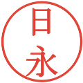 日永の電子印鑑｜明朝体｜縮小版