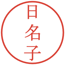 日名子の電子印鑑｜明朝体