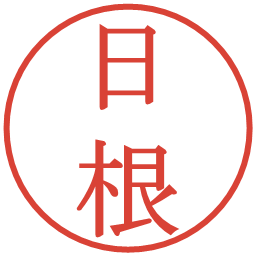 日根の電子印鑑｜明朝体