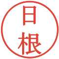 日根の電子印鑑｜明朝体｜縮小版