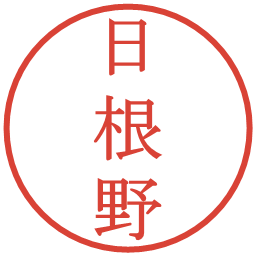 日根野の電子印鑑｜明朝体
