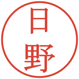 日野の電子印鑑｜明朝体
