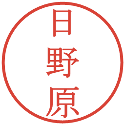 日野原の電子印鑑｜明朝体
