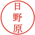 日野原の電子印鑑｜明朝体｜縮小版