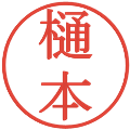 樋本の電子印鑑｜明朝体｜縮小版