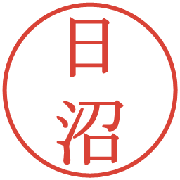 日沼の電子印鑑｜明朝体