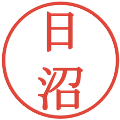日沼の電子印鑑｜明朝体｜縮小版