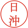 日沖の電子印鑑｜明朝体｜縮小版