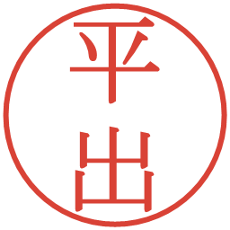 平出の電子印鑑｜明朝体